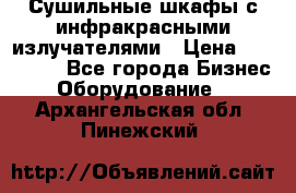 Сушильные шкафы с инфракрасными излучателями › Цена ­ 150 000 - Все города Бизнес » Оборудование   . Архангельская обл.,Пинежский 